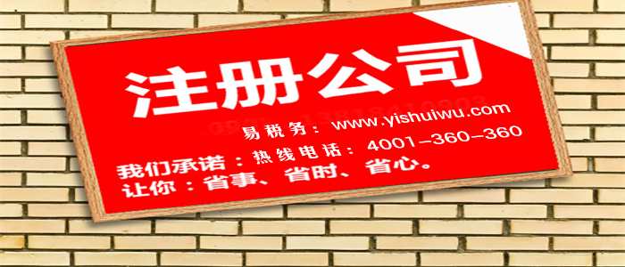 小公司注冊有什么注意的流程？